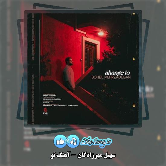 دانلود آهنگ سهیل مهرزادگان آهنگ تو 4 دانلود آهنگ سهیل مهرزادگان آهنگ تو